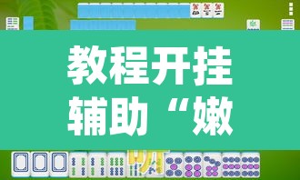教程开挂辅助“嫩江和和麻将外卦神器下载”(透视挂)辅助透视教程