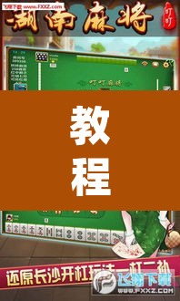教程开挂辅助“嫩江和和麻将外卦神器下载	”(透视挂)辅助透视教程