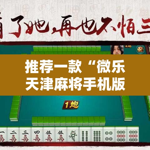 推荐一款“微乐天津麻将手机版必胜秘籍	”(透视挂)辅助透视教程