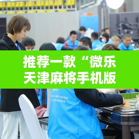 推荐一款“微乐天津麻将手机版必胜秘籍”(透视挂)辅助透视教程