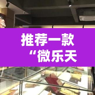 推荐一款“微乐天津麻将手机版必胜秘籍”(透视挂)辅助透视教程