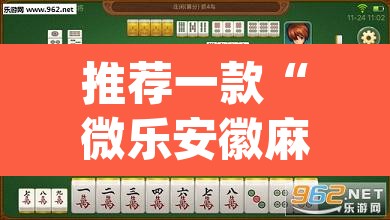 推荐一款“微乐安徽麻将能开挂吗	”(透视挂)辅助透视教程