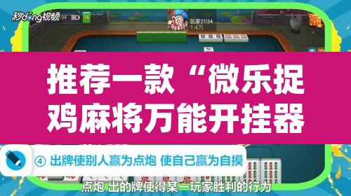 推荐一款“微乐捉鸡麻将万能开挂器下载安装	”(透视挂)辅助透视教程