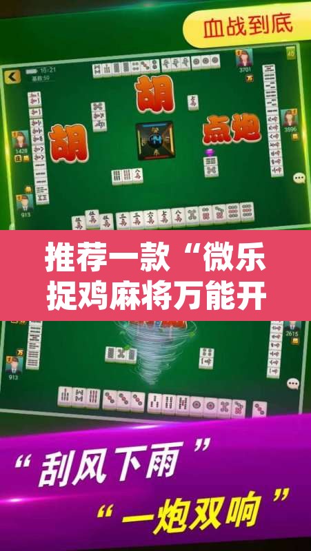 推荐一款“微乐捉鸡麻将万能开挂器下载安装”(透视挂)辅助透视教程