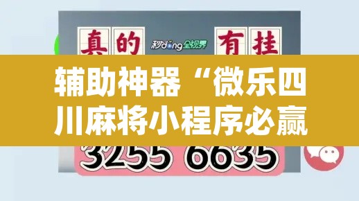 辅助神器“微乐四川麻将小程序必赢神器”(透视挂)辅助透视教程