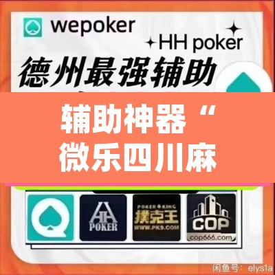 辅助神器“微乐四川麻将小程序必赢神器”(透视挂)辅助透视教程