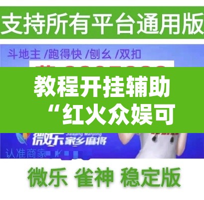 教程开挂辅助“红火众娱可以开挂吗”(透视挂)辅助透视教程