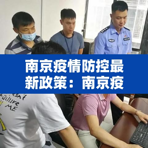 南京疫情防控最新政策:南京疫情防控最新措施 南京疫情防控最新政策:南京疫情防控最新措施