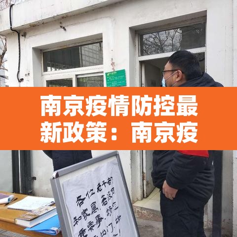 南京疫情防控最新政策：南京疫情防控最新措施