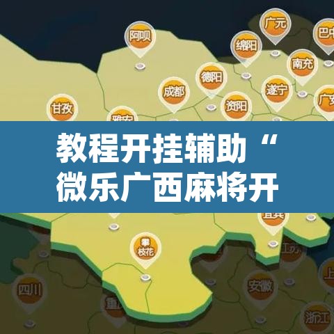教程开挂辅助“微乐广西麻将开挂神器”(透视挂)辅助透视教程