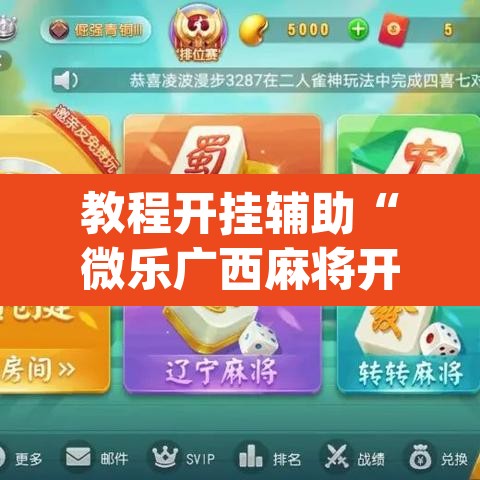 教程开挂辅助“微乐广西麻将开挂神器	”(透视挂)辅助透视教程