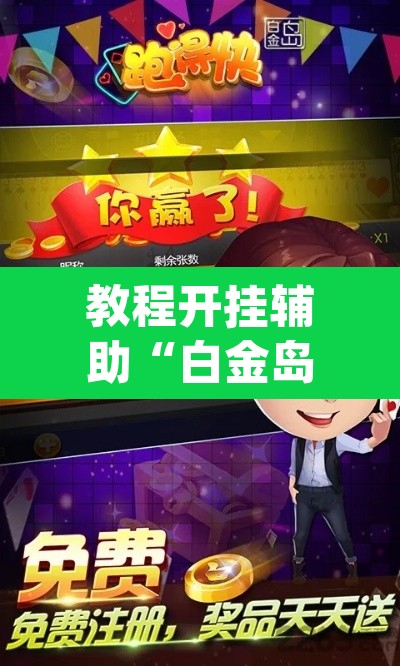 教程开挂辅助“白金岛跑得快开挂神器	”(透视挂)辅助透视教程
