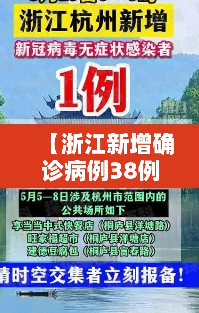 【浙江新增确诊病例38例无症状9例·浙江新增确诊病例105例】 【浙江新增确诊病例38例无症状9例·浙江新增确诊病例105例】