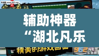 辅助神器“湖北凡乐麻将真的究竟有没有挂”(透视挂)辅助透视教程