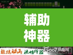 辅助神器“湖北凡乐麻将真的究竟有没有挂”(透视挂)辅助透视教程