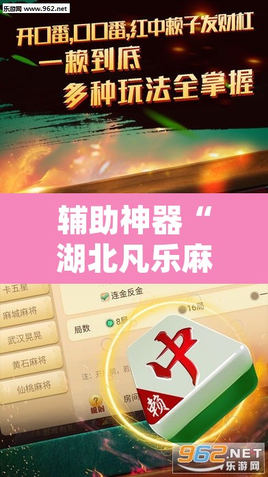 辅助神器“湖北凡乐麻将真的究竟有没有挂	”(透视挂)辅助透视教程