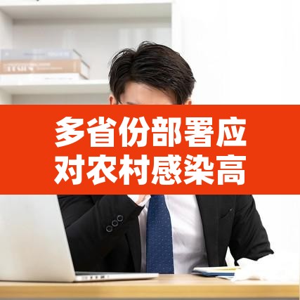 多省份部署应对农村感染高峰›农村地区新冠疫情防控难在哪 多省份部署应对农村感染高峰›农村地区新冠疫情防控难在哪