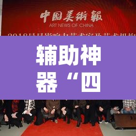 辅助神器“四川游戏家园开挂作弊	”(透视挂)辅助透视教程