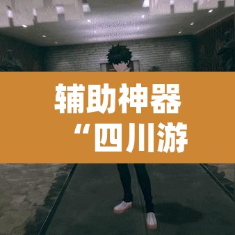 辅助神器“四川游戏家园开挂作弊	”(透视挂)辅助透视教程