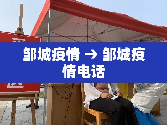 邹城疫情 → 邹城疫情电话