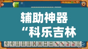 辅助神器“科乐吉林麻将怎么开挂”(透视挂)辅助透视教程