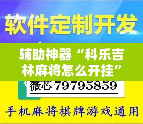 辅助神器“科乐吉林麻将怎么开挂”(透视挂)辅助透视教程