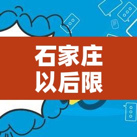 石家庄以后限行区域地图—（石家庄新的限行政策）