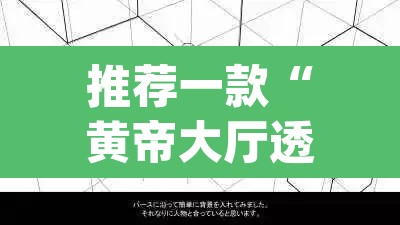 推荐一款“黄帝大厅透视挂是真的”(透视挂)辅助透视教程