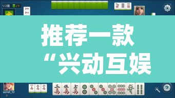 推荐一款“兴动互娱麻将有挂吗”(透视挂)辅助透视教程