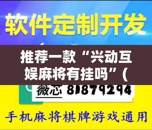 推荐一款“兴动互娱麻将有挂吗”(透视挂)辅助透视教程
