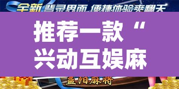 推荐一款“兴动互娱麻将有挂吗”(透视挂)辅助透视教程