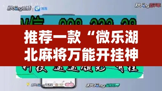 推荐一款“微乐湖北麻将万能开挂神器	”(透视挂)辅助透视教程