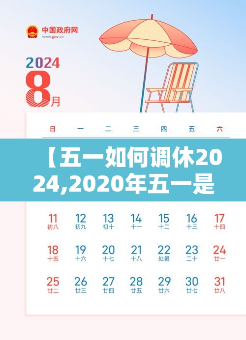 【五一如何调休2024,2020年五一是怎么调休的】 【五一如何调休2024,2020年五一是怎么调休的】