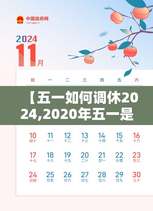 【五一如何调休2024,2020年五一是怎么调休的】 【五一如何调休2024,2020年五一是怎么调休的】