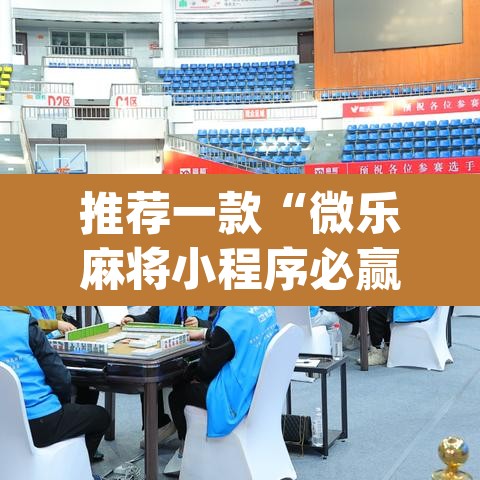 推荐一款“微乐麻将小程序必赢神器免费安装	”(透视挂)辅助透视教程