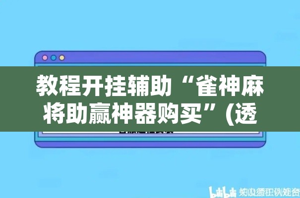 教程开挂辅助“雀神麻将助赢神器购买”(透视挂)辅助透视教程