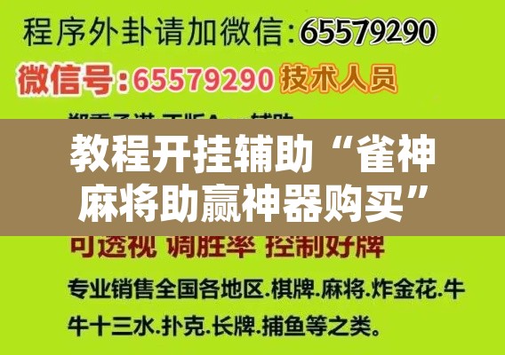 教程开挂辅助“雀神麻将助赢神器购买”(透视挂)辅助透视教程