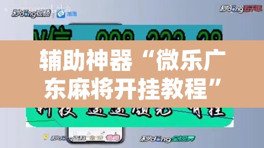 辅助神器“微乐广东麻将开挂教程”(透视挂)辅助透视教程