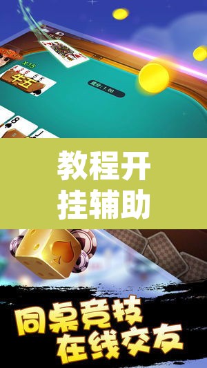教程开挂辅助“微乐海南麻将小程序必赢神器”(透视挂)辅助透视教程