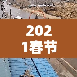 2021春节放假—(2021春节放假高速) 2021春节放假—(2021春节放假高速)