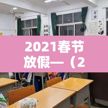 2021春节放假—(2021春节放假高速) 2021春节放假—(2021春节放假高速)