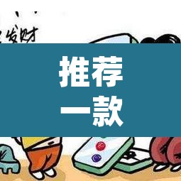 推荐一款“微乐安徽麻将万能开挂器	”(透视挂)辅助透视教程