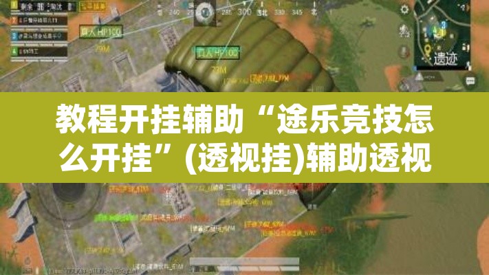 教程开挂辅助“途乐竞技怎么开挂”(透视挂)辅助透视教程