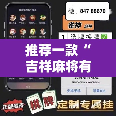 推荐一款“吉祥麻将有没有挂	”(透视挂)辅助透视教程
