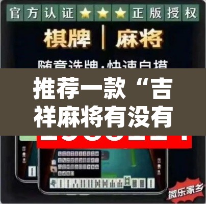 推荐一款“吉祥麻将有没有挂”(透视挂)辅助透视教程