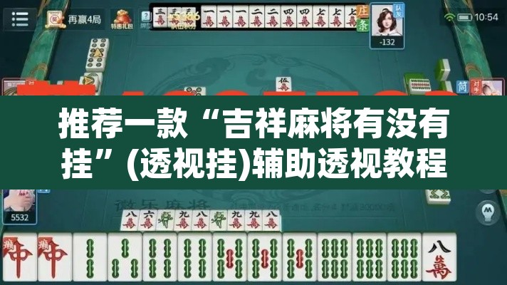 推荐一款“吉祥麻将有没有挂”(透视挂)辅助透视教程