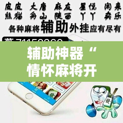 辅助神器“情怀麻将开挂器	”(透视挂)辅助透视教程