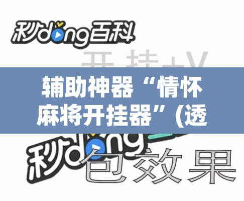 辅助神器“情怀麻将开挂器	”(透视挂)辅助透视教程