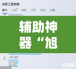 辅助神器“旭升互娱怎么设置开挂方法”(透视挂)辅助透视教程