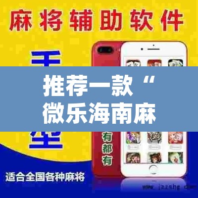 推荐一款“微乐海南麻将开挂应用”(透视挂)辅助透视教程